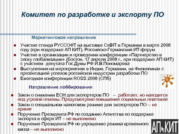 Комитет по разработке и экспорту ПО Маркетинговое направление n n Участие стенда РУССОФТ на