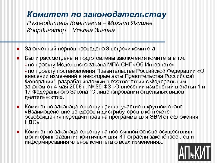Комитет по законодательству Руководитель Комитета – Михаил Якушев Координатор – Ульяна Зинина n За