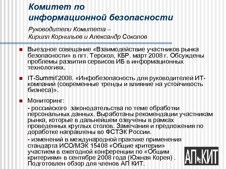 Комитет по информационной безопасности Руководители Комитета – Кирилл Корнильев и Александр Соколов n Выездное