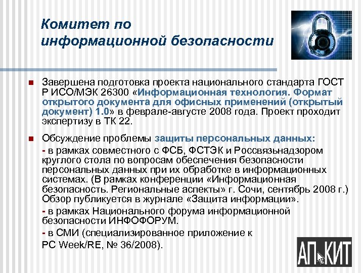 Комитет по информационной безопасности n Завершена подготовка проекта национального стандарта ГОСТ Р ИСО/МЭК 26300