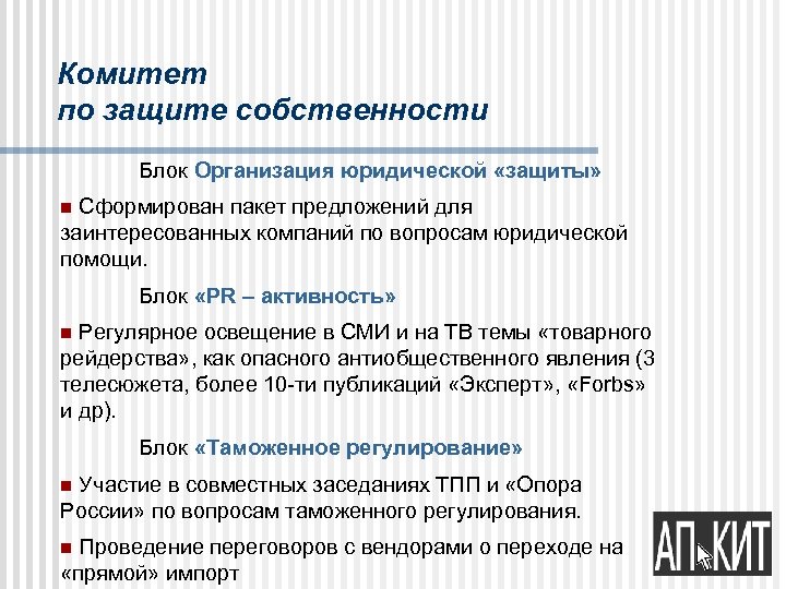 Комитет по защите собственности Блок Организация юридической «защиты» n Сформирован пакет предложений для заинтересованных