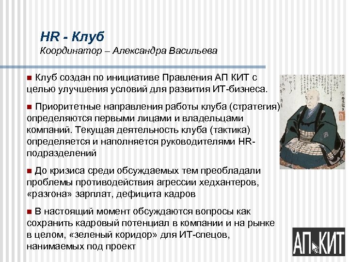 HR - Клуб Координатор – Александра Васильева n Клуб создан по инициативе Правления АП