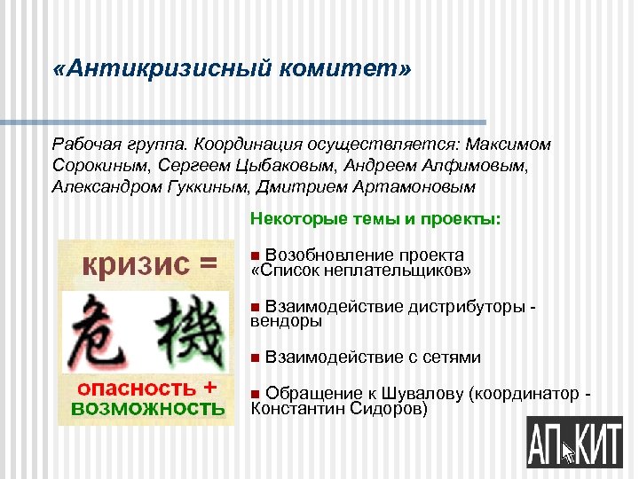  «Антикризисный комитет» Рабочая группа. Координация осуществляется: Максимом Сорокиным, Сергеем Цыбаковым, Андреем Алфимовым, Александром