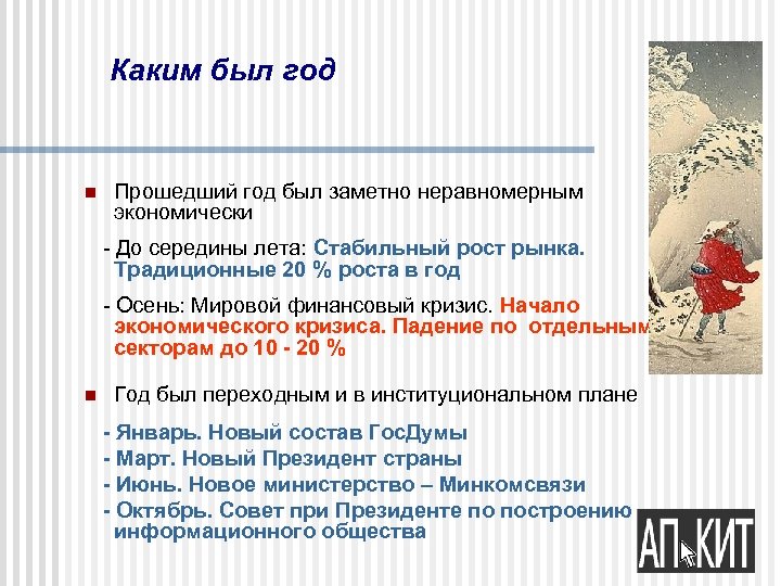 Каким был год n Прошедший год был заметно неравномерным экономически - До середины лета: