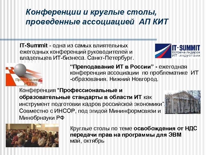 Конференции и круглые столы, проведенные ассоциацией АП КИТ IT-Summit - одна из самых влиятельных