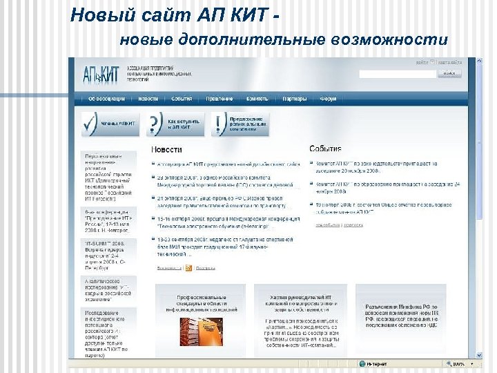 Новый сайт АП КИТ новые дополнительные возможности 