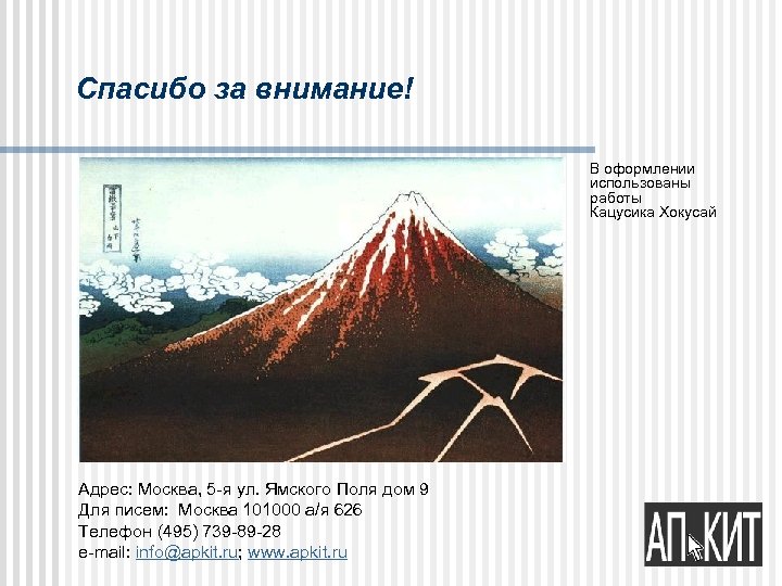 Спасибо за внимание! В оформлении использованы работы Кацусика Хокусай Адрес: Москва, 5 -я ул.