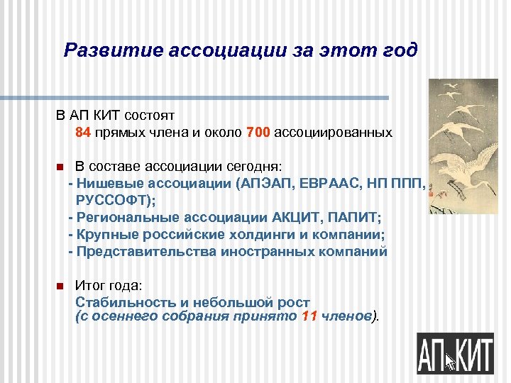 Развитие ассоциации за этот год В АП КИТ состоят 84 прямых члена и около