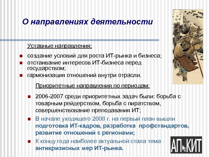 О направлениях деятельности Уставные направления: n n n создание условий для роста ИТ-рынка и
