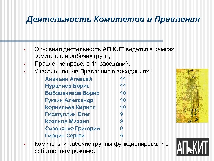 Деятельность Комитетов и Правления • • • Основная деятельность АП КИТ ведется в рамках
