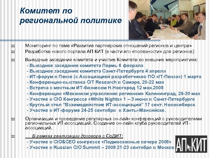 Комитет по региональной политике Ш Ш Ш Мониторинг по теме «Развитие партнерских отношений регионов