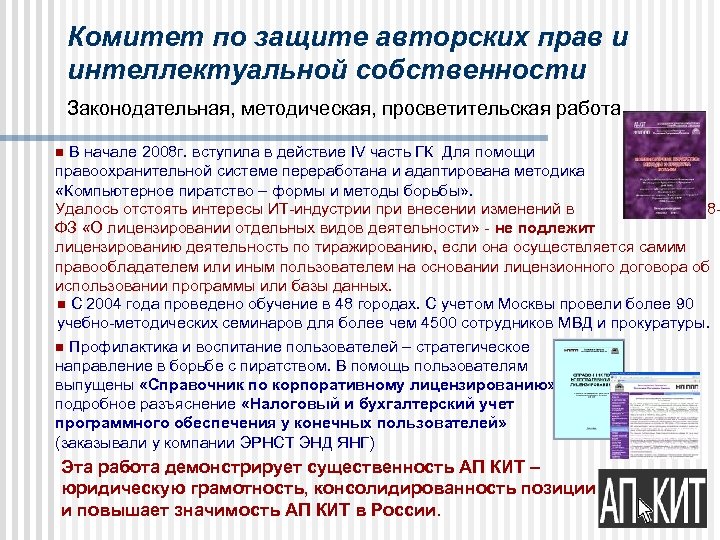 Комитет по защите авторских прав и интеллектуальной собственности Законодательная, методическая, просветительская работа n В