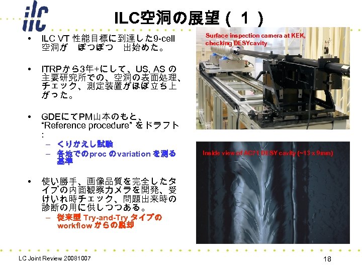 ILC空洞の展望（１） • ILC VT 性能目標に到達した 9 -cell 空洞が　ぽつぽつ　出始めた。 • ITRPから3年+にして、US, AS の 主要研究所での、空洞の表面処理、 チェック、測定装置がほぼ立ち上