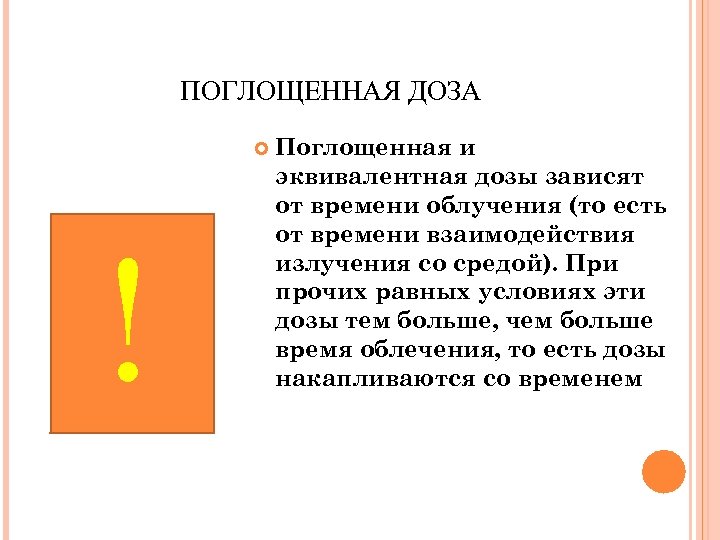 ПОГЛОЩЕННАЯ ДОЗА ! Поглощенная и эквивалентная дозы зависят от времени облучения (то есть от