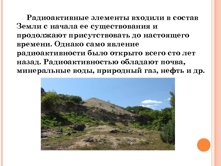 Радиоактивные элементы входили в состав Земли с начала ее существования и продолжают присутствовать до