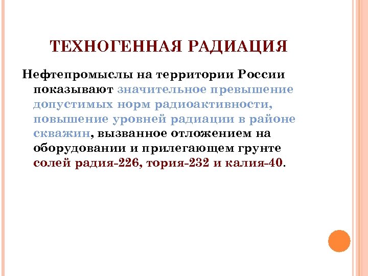 ТЕХНОГЕННАЯ РАДИАЦИЯ Нефтепромыслы на территории России показывают значительное превышение допустимых норм радиоактивности, повышение уровней
