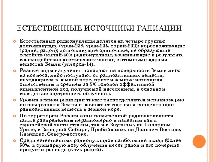 ЕСТЕСТВЕННЫЕ ИСТОЧНИКИ РАДИАЦИИ Естественные радионуклиды делятся на четыре группы: долгоживущие (уран 238, уран 235,