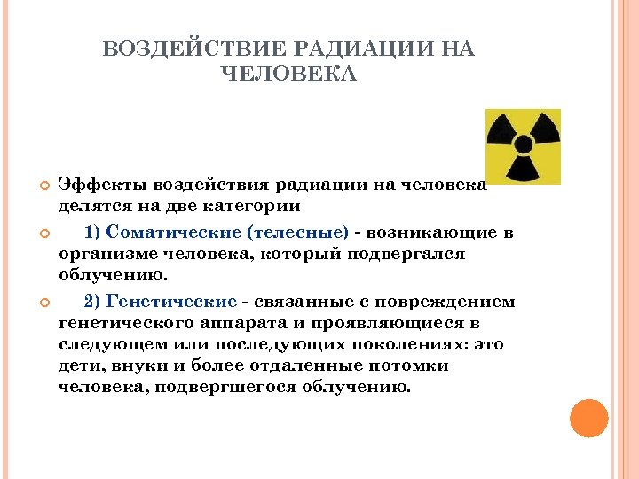 ВОЗДЕЙСТВИЕ РАДИАЦИИ НА ЧЕЛОВЕКА Эффекты воздействия радиации на человека делятся на две категории 1)