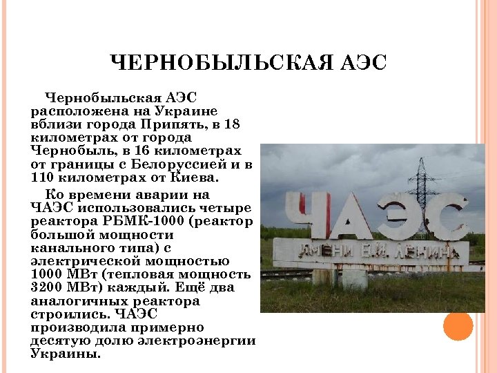 Характеристика атомной электростанции. Характеристика ЧАЭС. Мощность Чернобыльской АЭС. Расположение Чернобыльской АЭС. Чернобыльская АЭС характеристики.