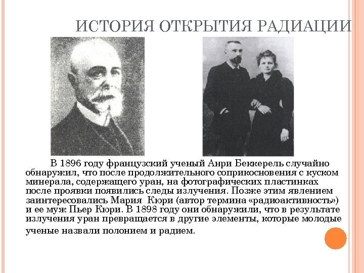 ИСТОРИЯ ОТКРЫТИЯ РАДИАЦИИ В 1896 году французский ученый Анри Беккерель случайно обнаружил, что после