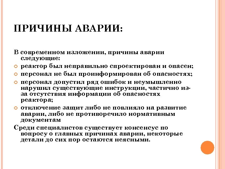 ПРИЧИНЫ АВАРИИ: В современном изложении, причины аварии следующие: реактор был неправильно спроектирован и опасен;