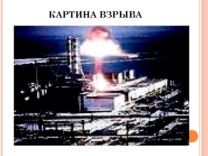 КАРТИНА ВЗРЫВА 