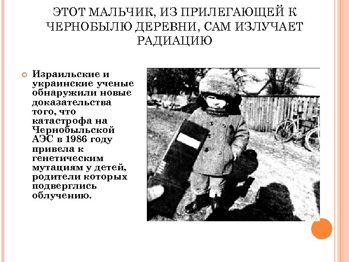ЭТОТ МАЛЬЧИК, ИЗ ПРИЛЕГАЮЩЕЙ К ЧЕРНОБЫЛЮ ДЕРЕВНИ, САМ ИЗЛУЧАЕТ РАДИАЦИЮ Израильские и украинские ученые