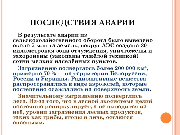 ПОСЛЕДСТВИЯ АВАРИИ В результате аварии из сельскохозяйственного оборота было выведено около 5 млн га