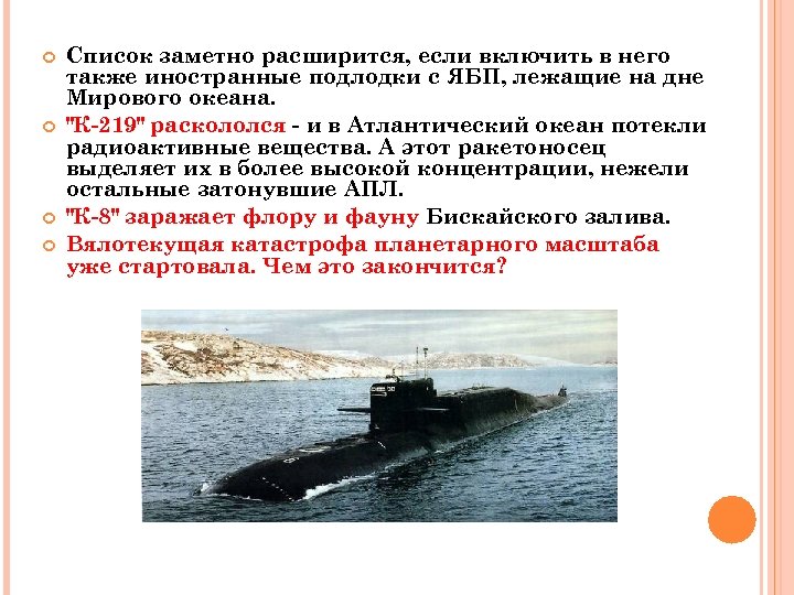  Список заметно расширится, если включить в него также иностранные подлодки с ЯБП, лежащие