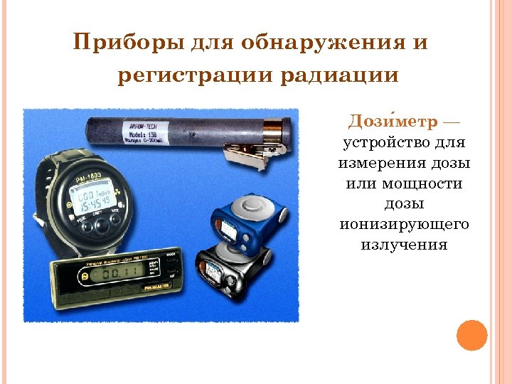 Приборы для обнаружения и регистрации радиации Дози метр — устройство для измерения дозы или