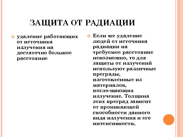 ЗАЩИТА ОТ РАДИАЦИИ удаление работающих от источника излучения на достаточно большое расстояние Если же
