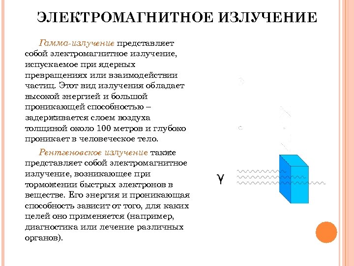 ЭЛЕКТРОМАГНИТНОЕ ИЗЛУЧЕНИЕ Гамма-излучение представляет собой электромагнитное излучение, испускаемое при ядерных превращениях или взаимодействии частиц.