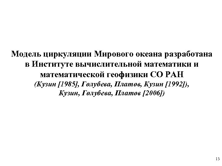 Модель циркуляции Мирового океана разработана в Институте вычислительной математики и математической геофизики СО РАН