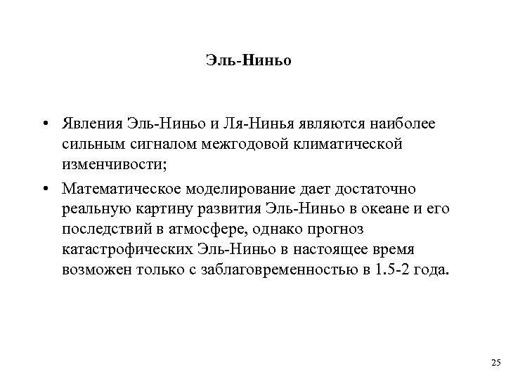 Эль-Ниньо • Явления Эль-Ниньо и Ля-Нинья являются наиболее сильным сигналом межгодовой климатической изменчивости; •