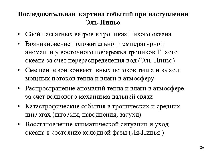 Последовательная картина событий при наступлении Эль-Ниньо • Сбой пассатных ветров в тропиках Тихого океана