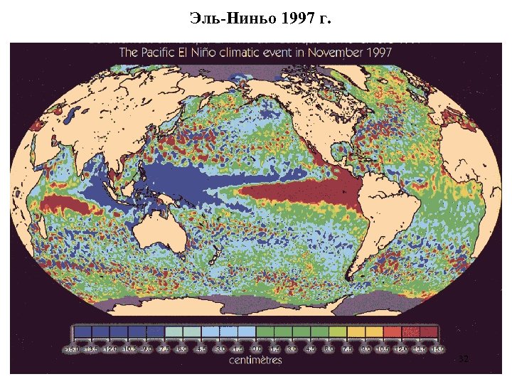 Эль-Ниньо 1997 г. 32 