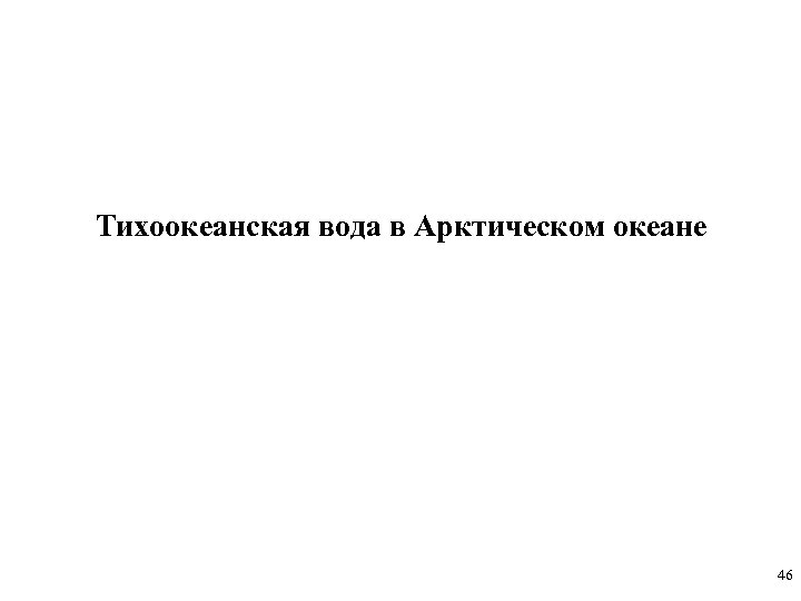 Тихоокеанская вода в Арктическом океане 46 