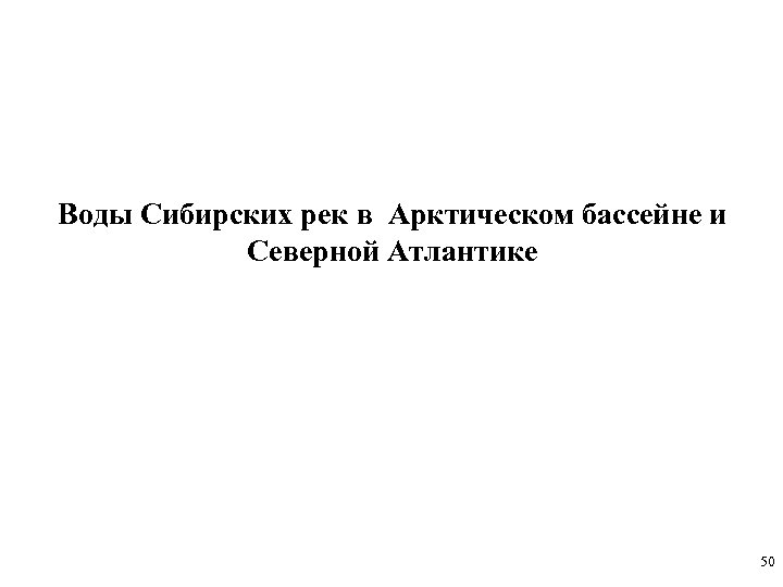 Воды Сибирских рек в Арктическом бассейне и Северной Атлантике 50 