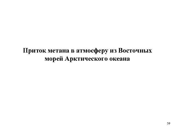 Приток метана в атмосферу из Восточных морей Арктического океана 59 