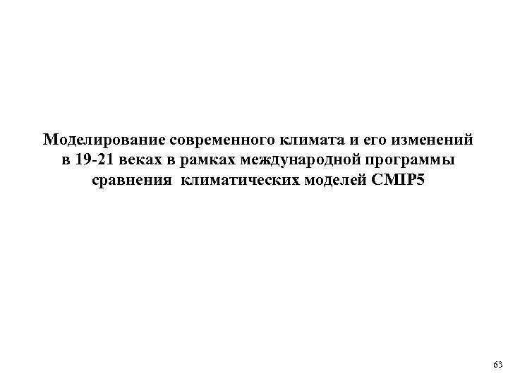 Моделирование современного климата и его изменений в 19 -21 веках в рамках международной программы