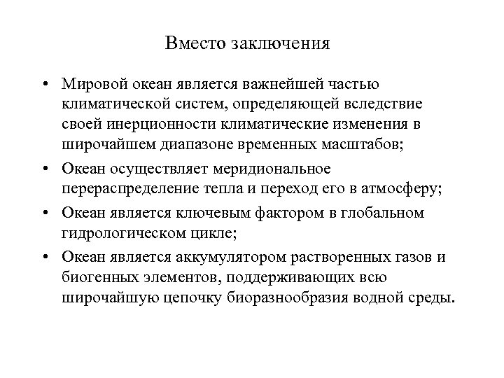 Вместо заключения • Мировой океан является важнейшей частью климатической систем, определяющей вследствие своей инерционности