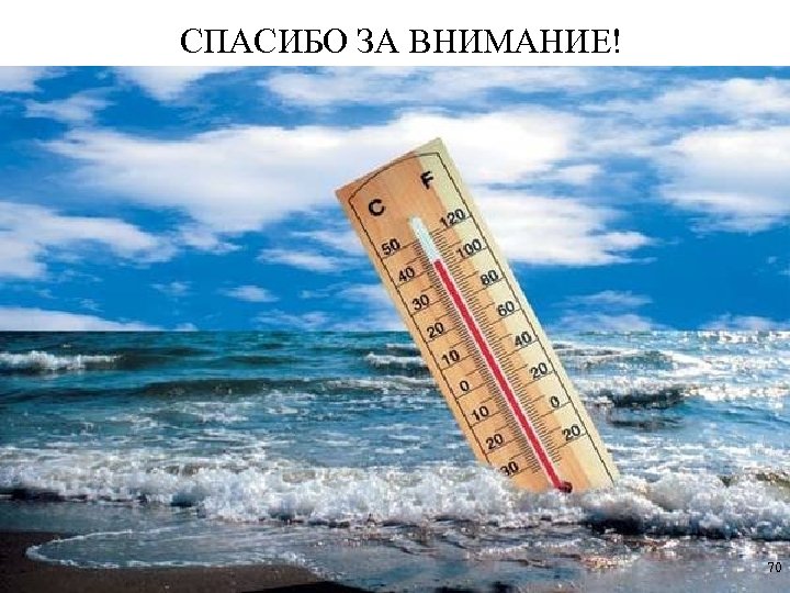 СПАСИБО ЗА ВНИМАНИЕ! 70 