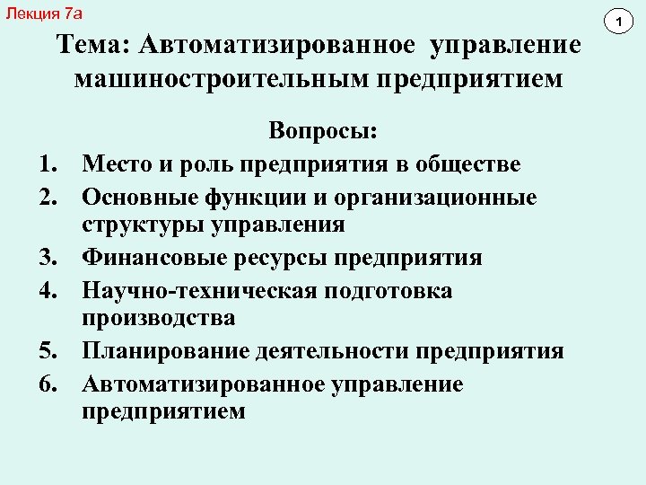 Лекция 7 а Тема: Автоматизированное управление машиностроительным предприятием 1. 2. 3. 4. 5. 6.