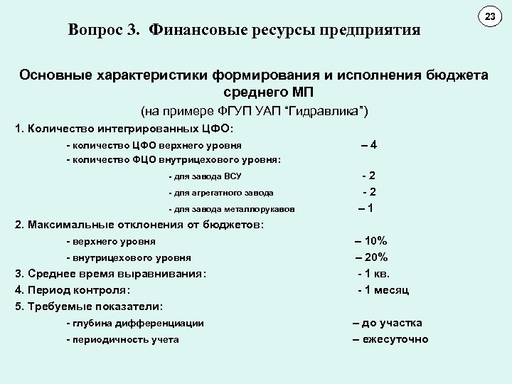 Вопрос 3. Финансовые ресурсы предприятия 23 11 10 Основные характеристики формирования и исполнения бюджета