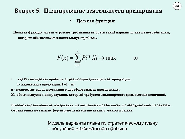 Вопрос 5. Планирование деятельности предприятия • Целевая функция: Целевая функция задачи отражает требования выбрать