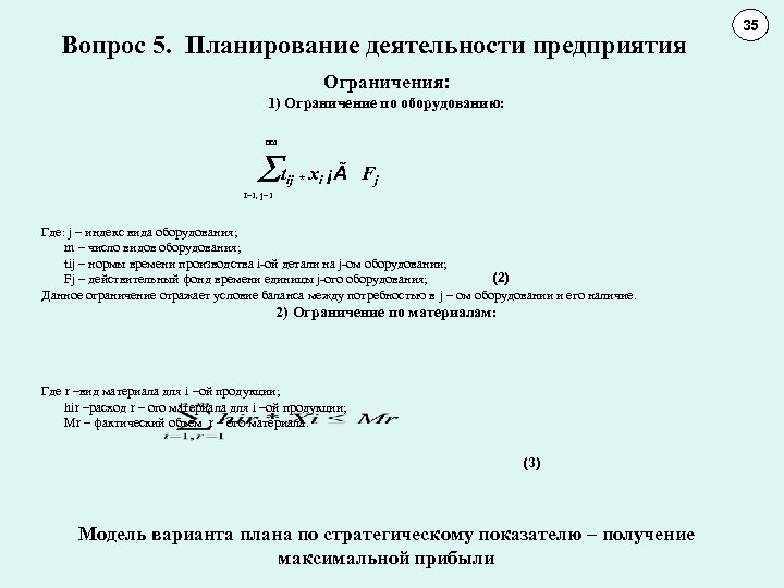 Вопрос 5. Планирование деятельности предприятия Ограничения: 1) Ограничение по оборудованию: nm åtij * xi