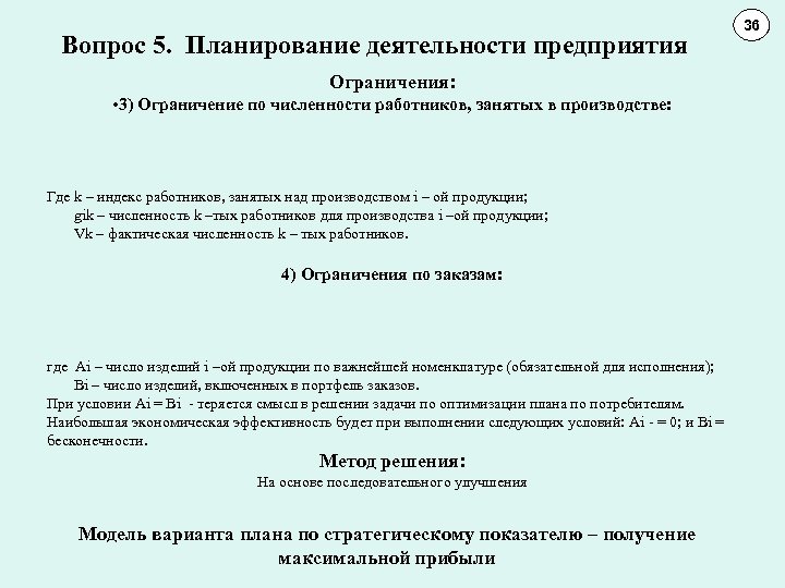 Вопрос 5. Планирование деятельности предприятия Ограничения: • 3) Ограничение по численности работников, занятых в