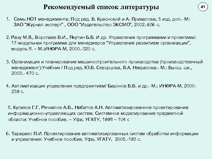 Рекомендуемый список литературы 41 11 10 1. Семь НОТ менеджмента. Под ред. В. Красновой