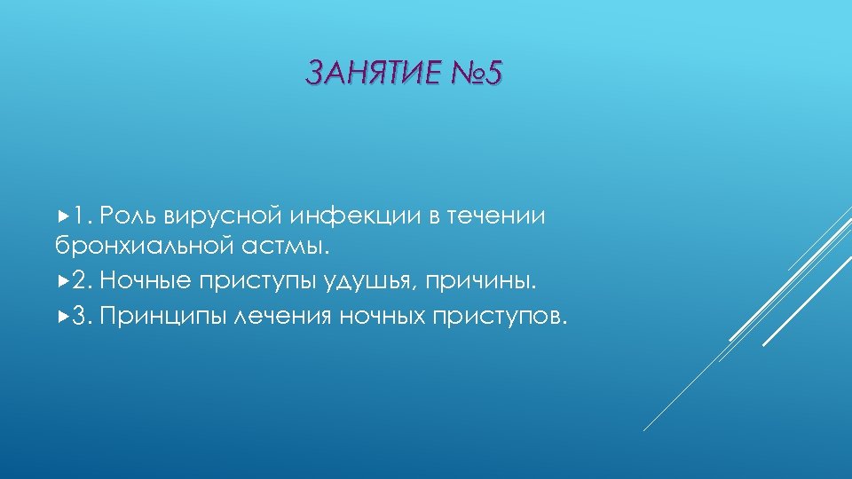 ЗАНЯТИЕ № 5 1. Роль вирусной инфекции в течении бронхиальной астмы. 2. Ночные приступы