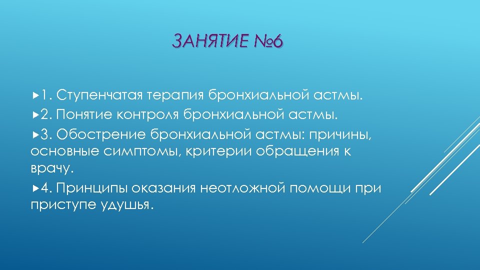 ЗАНЯТИЕ № 6 1. Ступенчатая терапия бронхиальной астмы. 2. Понятие контроля бронхиальной астмы. 3.